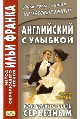 Английский с улыбкой. Как важно быть серьезным