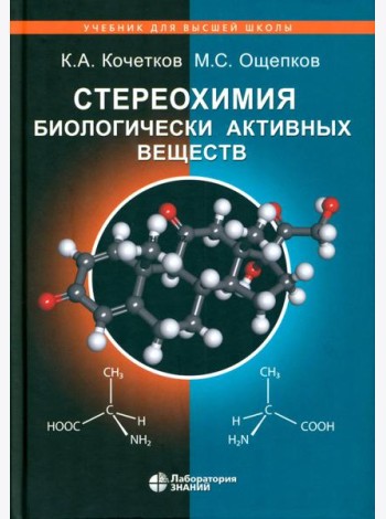 Стереохимия биологически активных веществ: Учебник