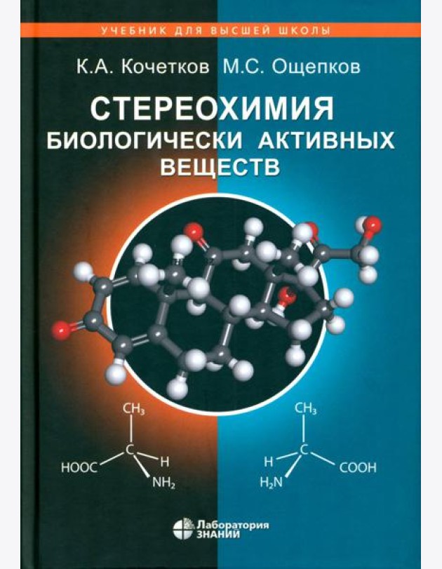 Стереохимия биологически активных веществ: Учебник