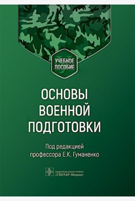 Основы военной подготовки: Учебное пособие