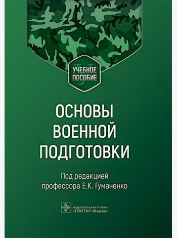 Основы военной подготовки: Учебное пособие
