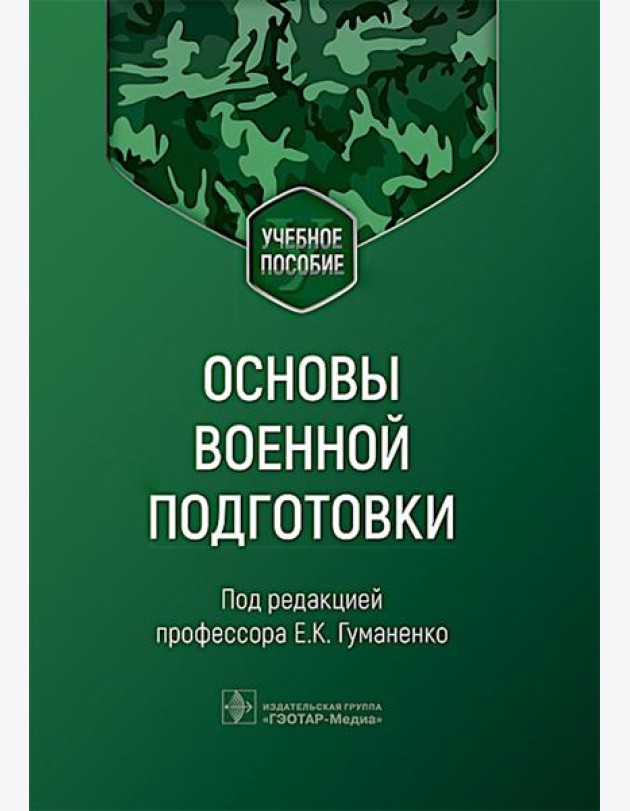 Основы военной подготовки: Учебное пособие