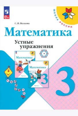 Математика 3кл Устные упражнения