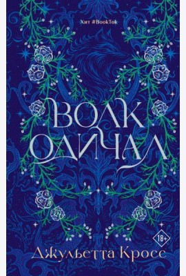 Волк одичал: роман