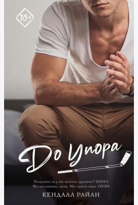 До упора