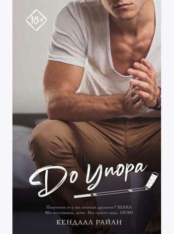 До упора