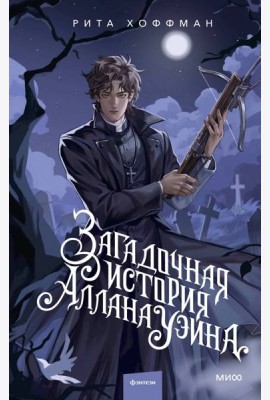 Загадочная история Аллана Уэйна