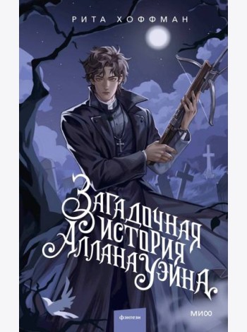 Загадочная история Аллана Уэйна