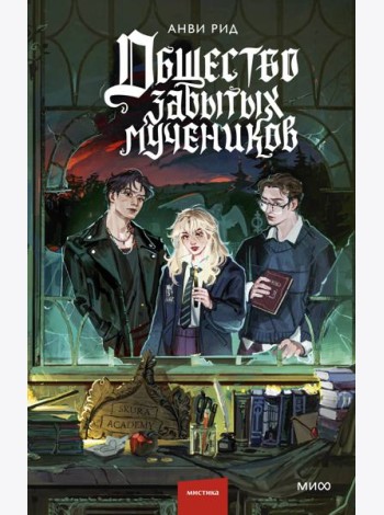 Общество забытых мучеников