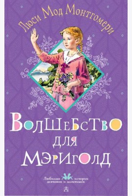 Волшебство для Мэриголд