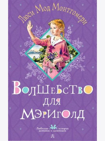 Волшебство для Мэриголд