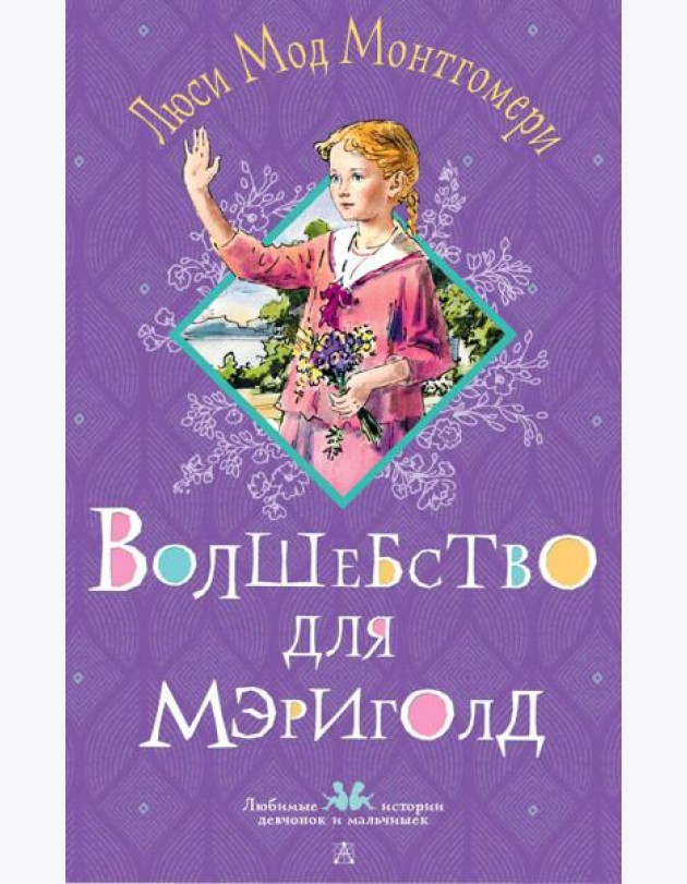 Волшебство для Мэриголд
