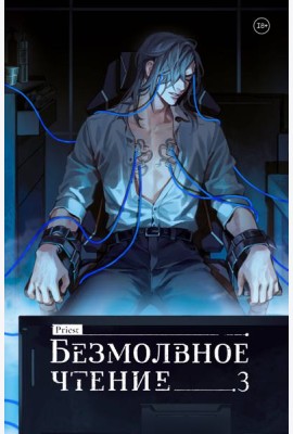 Безмолвное чтение. Том 3. Макбет