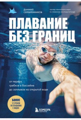 Плавание без границ. От первых гребков в бассейне до заплывов на открытой воде