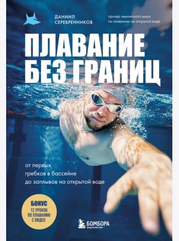 Плавание без границ. От первых гребков в бассейне до заплывов на открытой воде