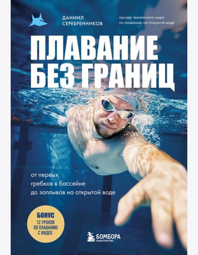 Плавание без границ. От первых гребков в бассейне до заплывов на открытой воде