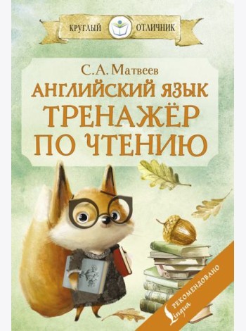 Английский язык: тренажёр по чтению