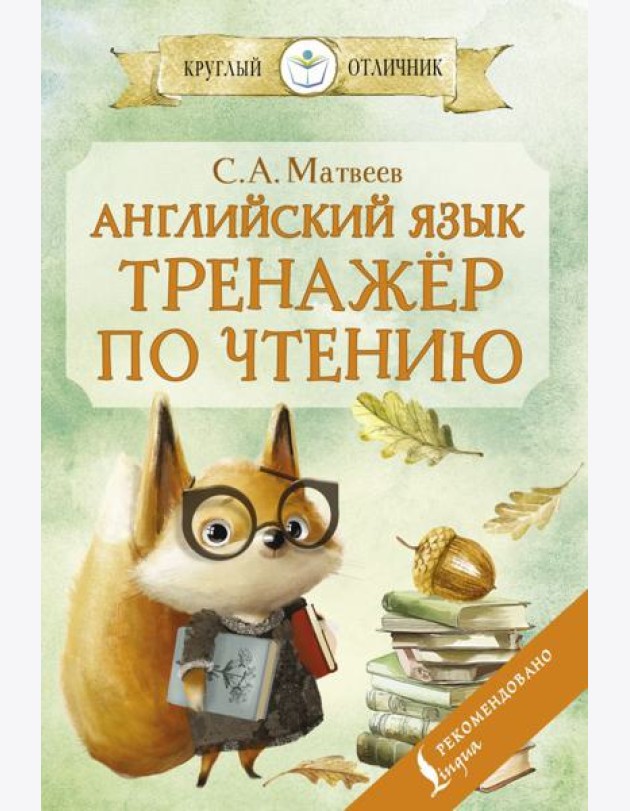 Английский язык: тренажёр по чтению