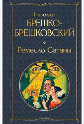 Ремесло Сатаны