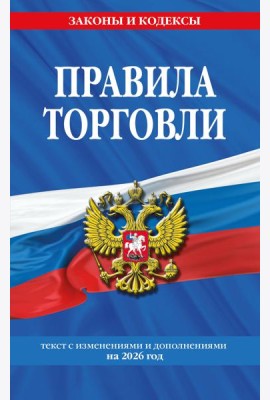 Правила торговли: текст с изм. и доп. на 2026 год