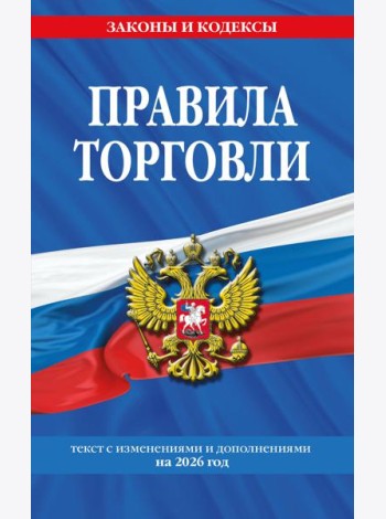 Правила торговли: текст с изм. и доп. на 2026 год