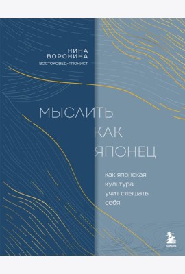 Мыслить как японец. Как японская культура учит слышать себя