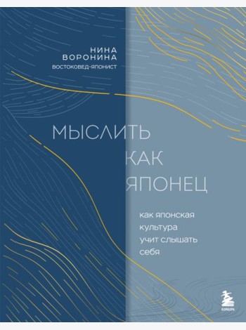 Мыслить как японец. Как японская культура учит слышать себя
