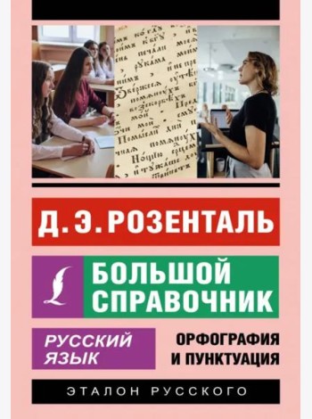 Русский язык. Большой справочник