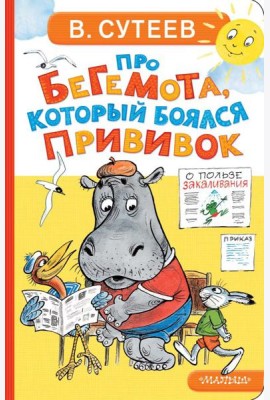 Про бегемота, который боялся прививок