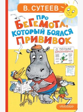 Про бегемота, который боялся прививок