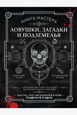 Книга Мастера: ловушки, загадки и подземелья