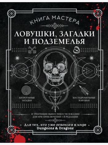 Книга Мастера: ловушки, загадки и подземелья