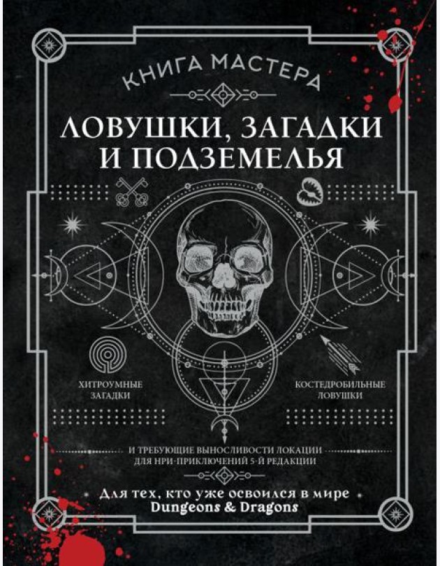 Книга Мастера: ловушки, загадки и подземелья