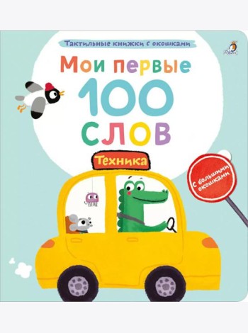 Мои первые 100 слов с большими окошками. Техника