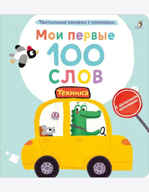 Мои первые 100 слов с большими окошками. Техника