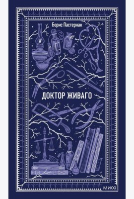 Доктор Живаго. Вечные истории