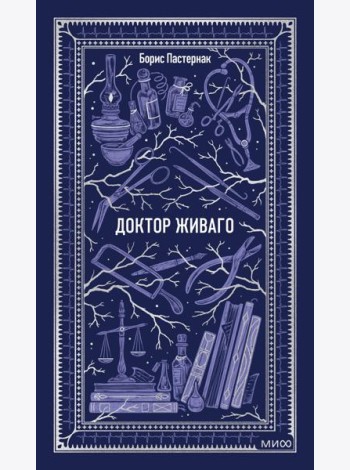 Доктор Живаго. Вечные истории
