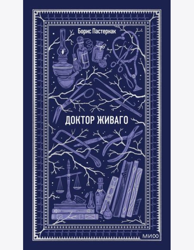 Доктор Живаго. Вечные истории