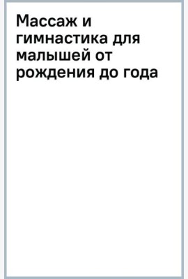 Массаж и гимнастика для малышей от рождения до года