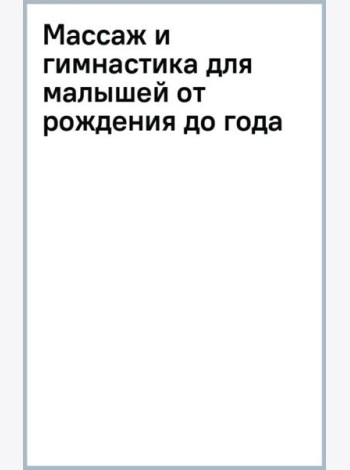 Массаж и гимнастика для малышей от рождения до года