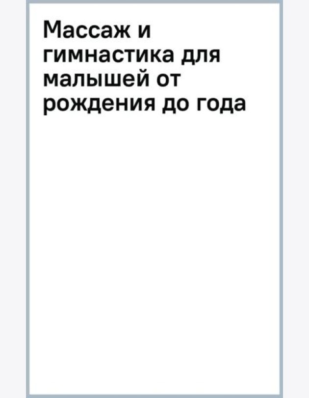Массаж и гимнастика для малышей от рождения до года