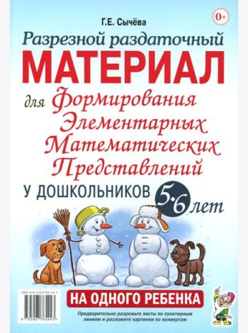 Разрезной раздаточный материал для формирования элементарных математических представлений у дошкольников 5-6 лет