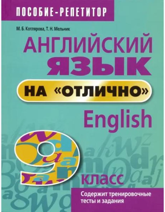 Английский язык на