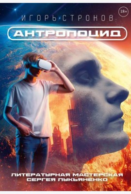 Антропоцид