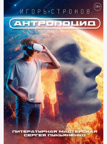 Антропоцид