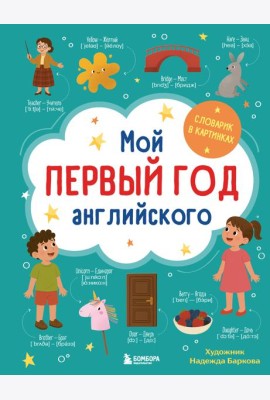 Мой первый год английского. Словарик в картинках