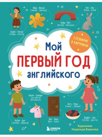 Мой первый год английского. Словарик в картинках
