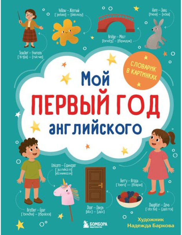 Мой первый год английского. Словарик в картинках