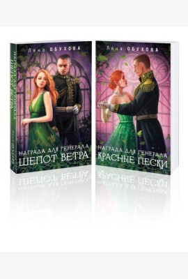 Комплект из 2-х книг: Награда для генерала. Шепот ветра + Награда для генерала. Красные пески