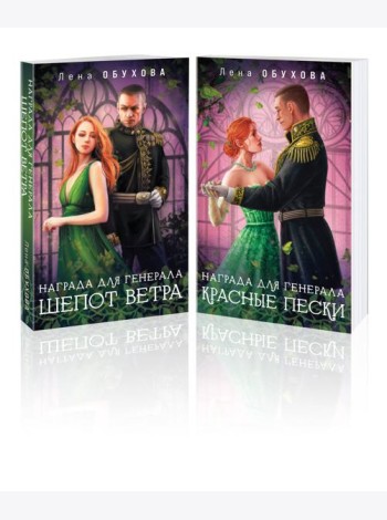 Комплект из 2-х книг: Награда для генерала. Шепот ветра + Награда для генерала. Красные пески